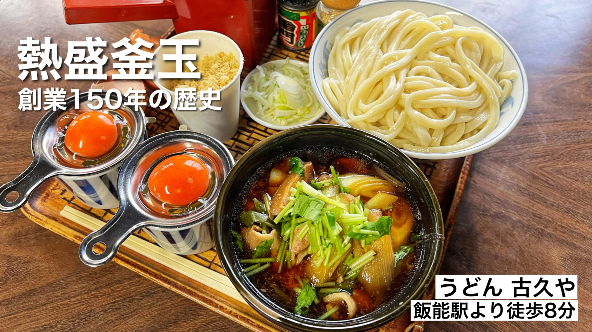 飯能市「うどん 古久や」創業150年の伝統を誇るうどんの名店で肉つゆうどんの熱盛を食べてきた