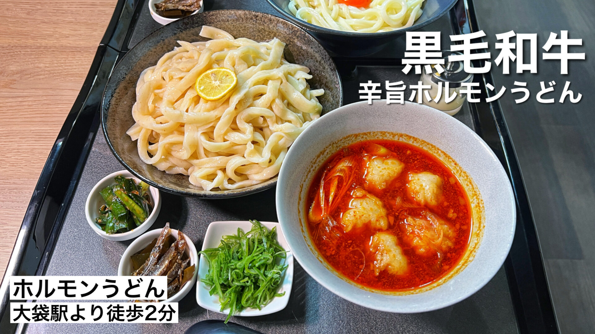 越谷市「ホルモンうどん大袋出陣」全粒粉入り自家製麺の黒毛和牛辛ホルモンうどんの新店