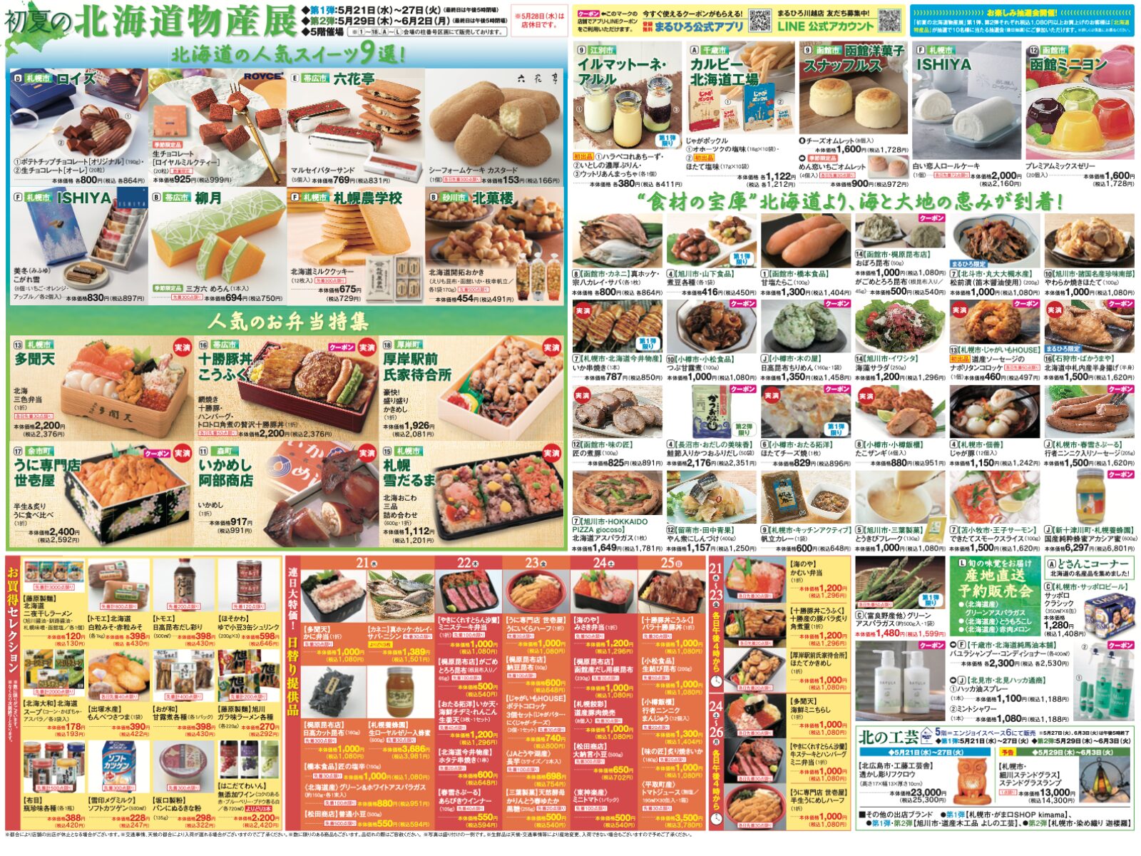 まるひろ川越店「初夏の北海道物産展」6月2日まで海鮮やスイーツなど絶品グルメ満載