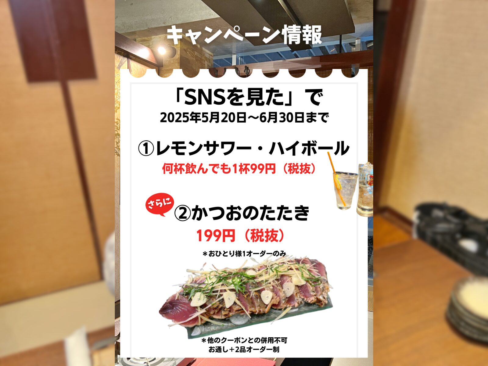 朝霞市「忍家 朝霞台南口店」6月末まで埼玉にある忍家でドリンク99円カツオが199円