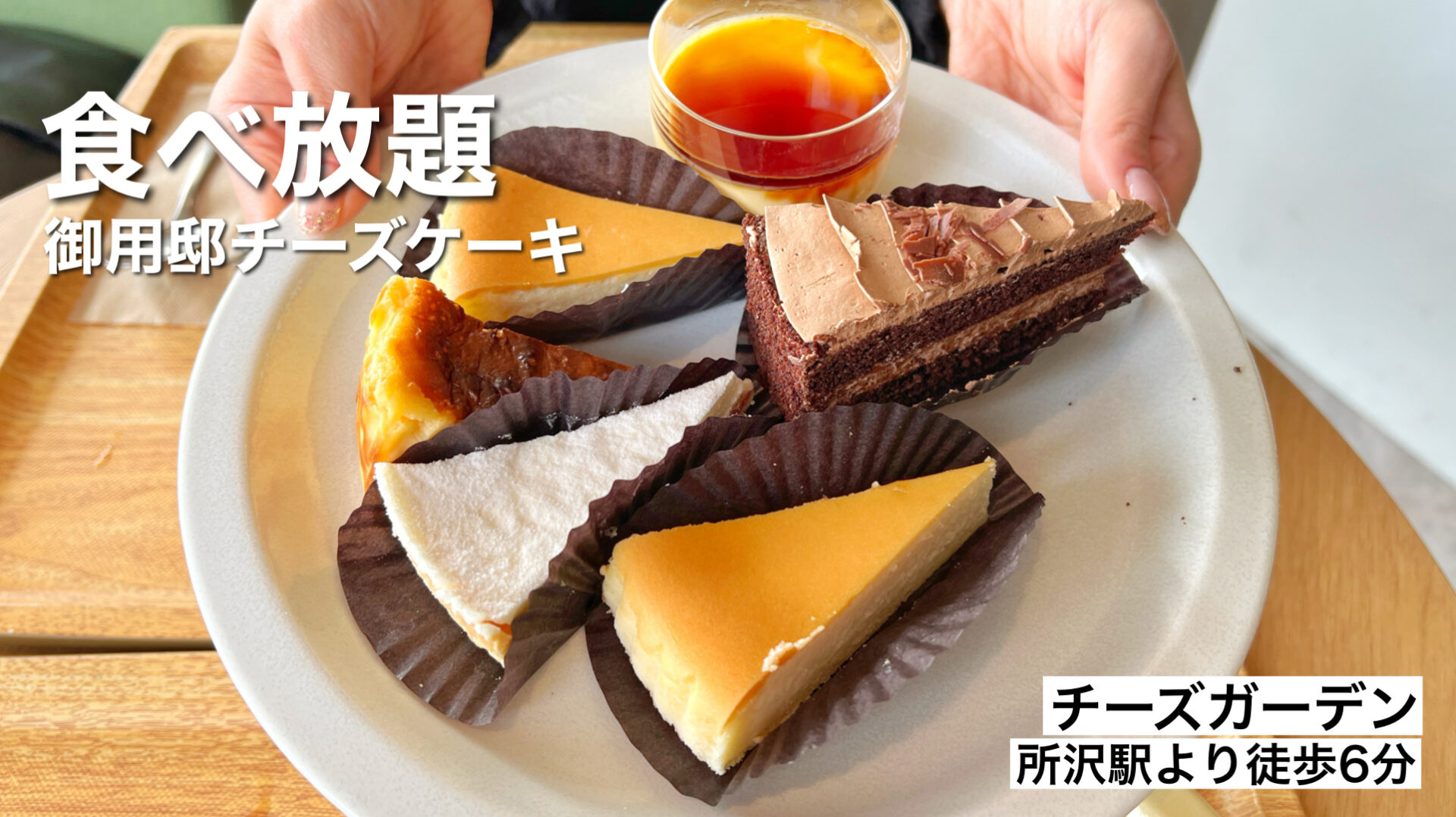 所沢市「チーズガーデン エミテラス所沢店」御用邸チーズケーキと10種類以上のスイーツ食べ放題