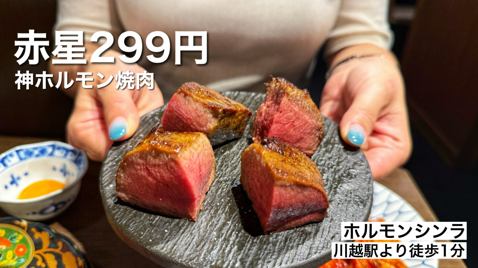 川越市「焼肉ホルモンシンラ」川越駅前に厚切りタンとホルモン焼肉の新店が爆誕