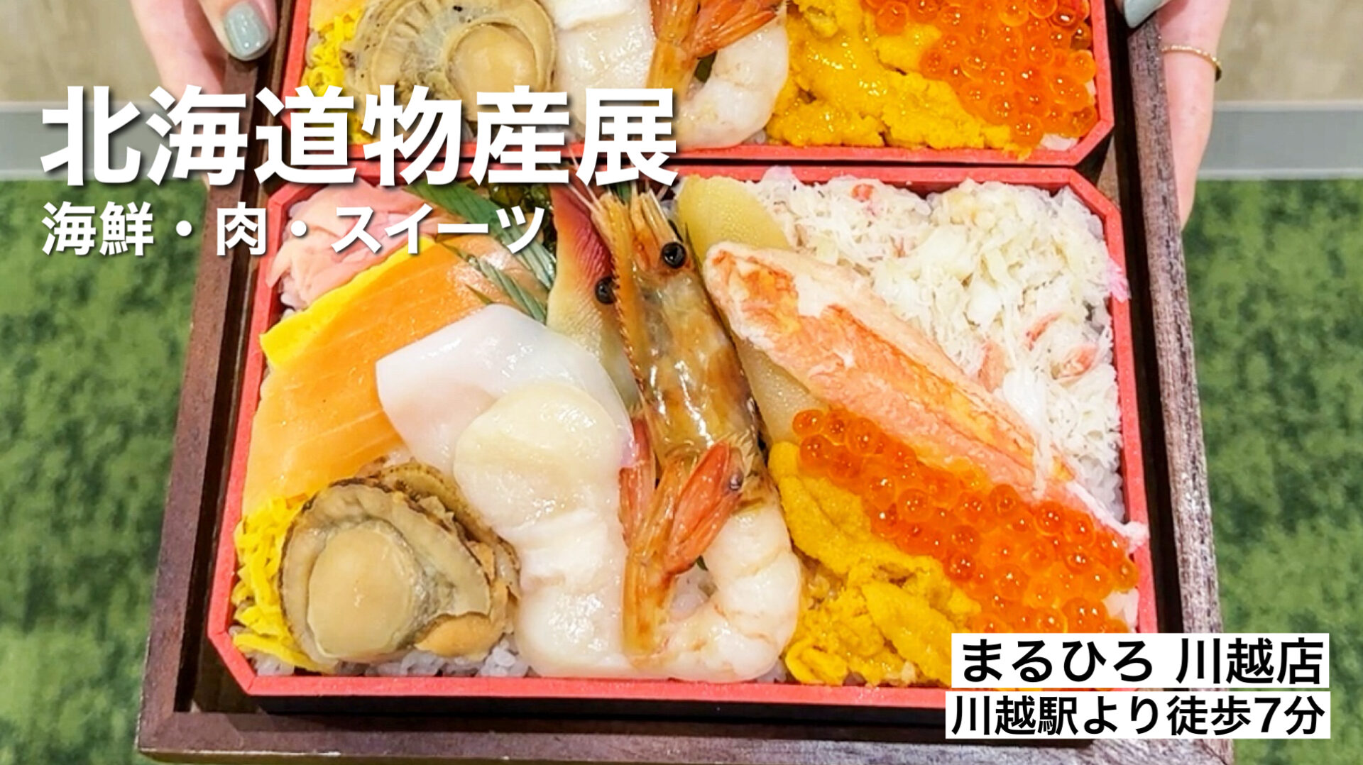 まるひろ川越店「初夏の北海道物産展」6月2日まで海鮮やスイーツなど絶品グルメ満載