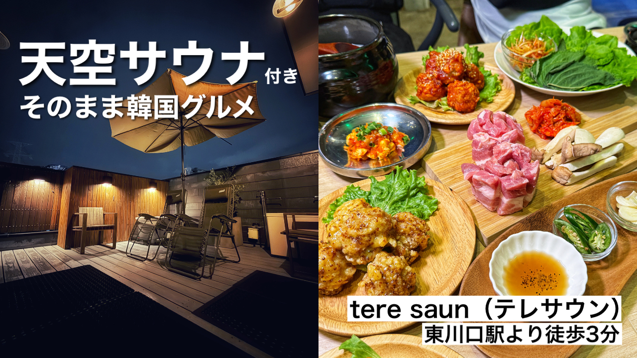 川口市「tere saun（テレサウン）」デート＆貸切OKな天空のサウナ付き韓国グルメ