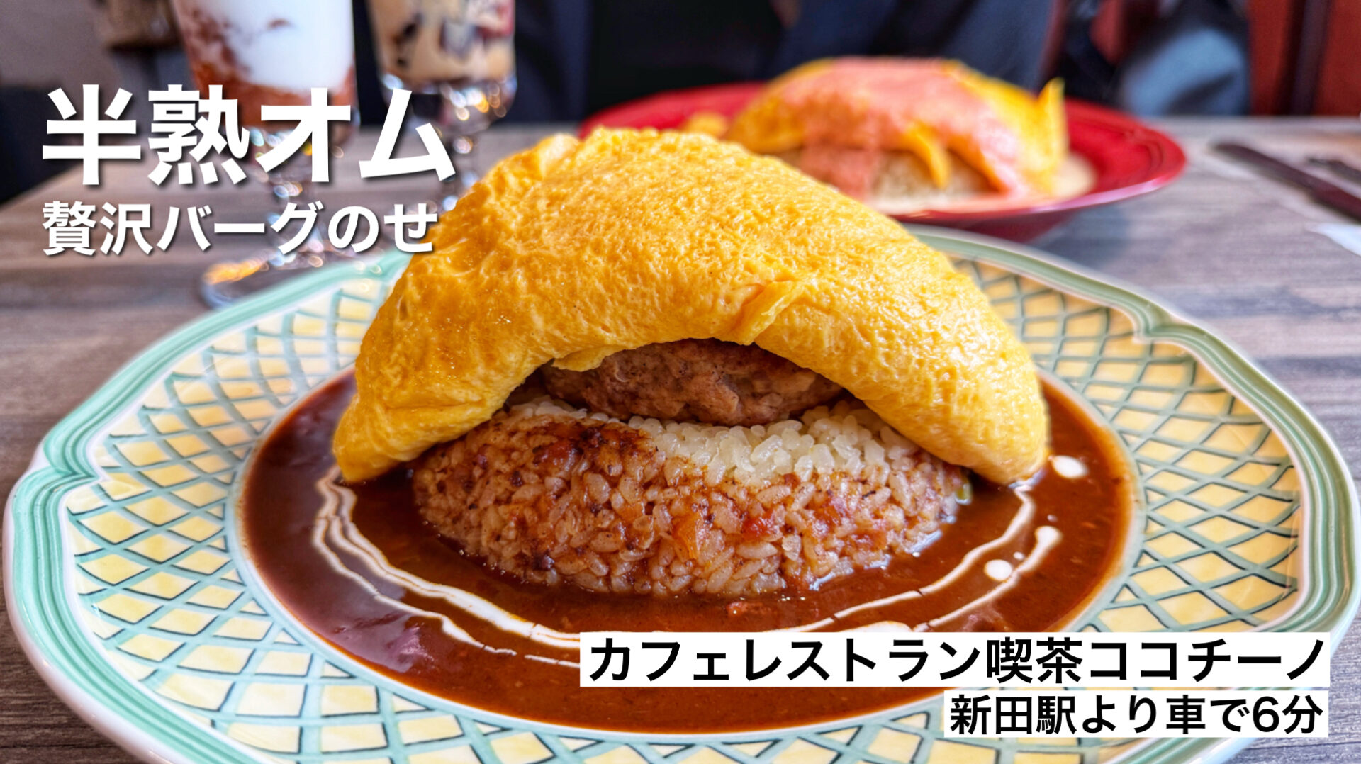 越谷市「カフェレストラン喫茶ココチーノ」ぷるぷる半熟オムライスが絶品のレトロ喫茶