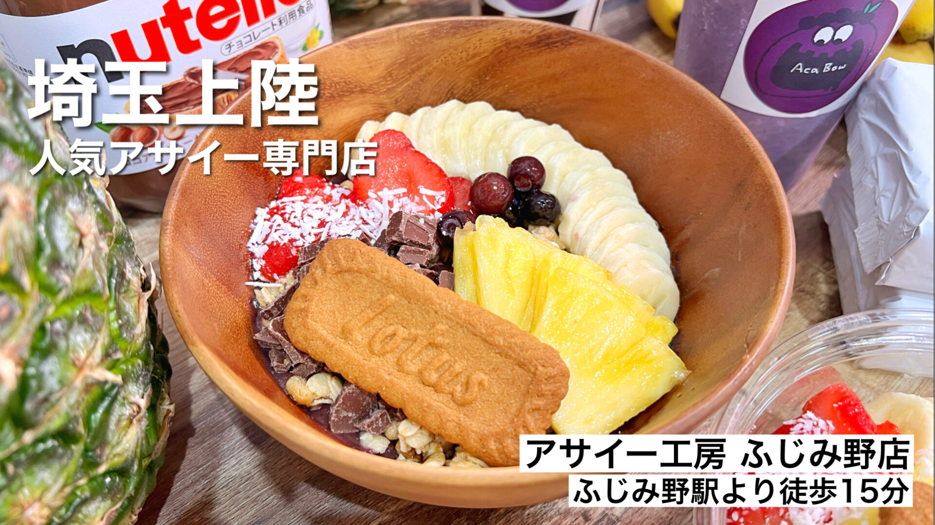 ふじみ野市「アサイー工房 ふじみ野店」今全国で行列ができるアサイー専門店が埼玉に上陸