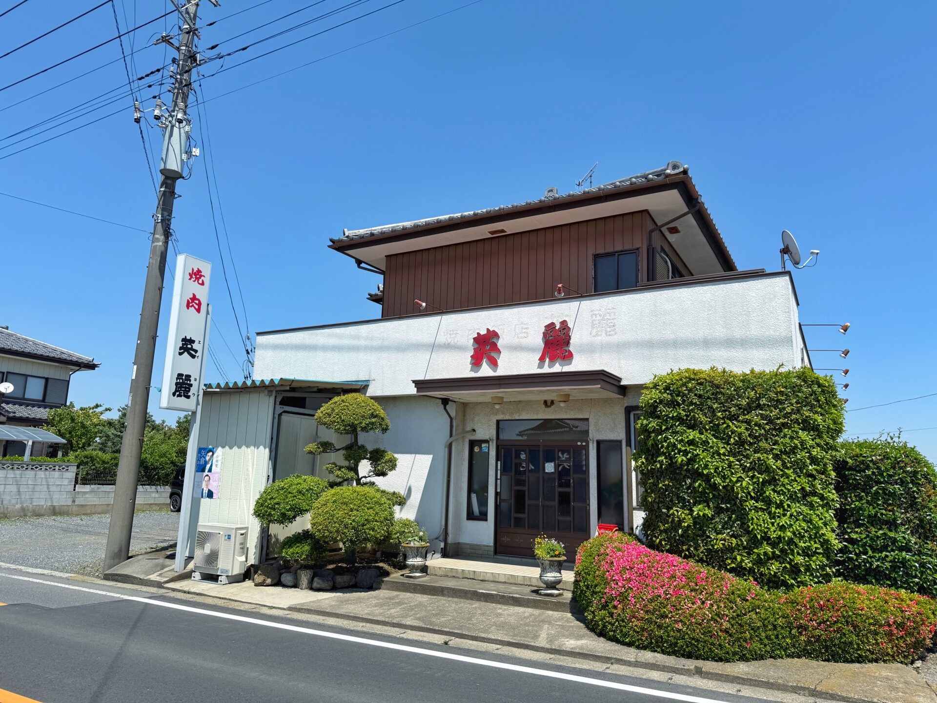 深谷市「焼肉 英麗」創業40年！芸能人が来たり映画の撮影にも使われた町焼肉の名店