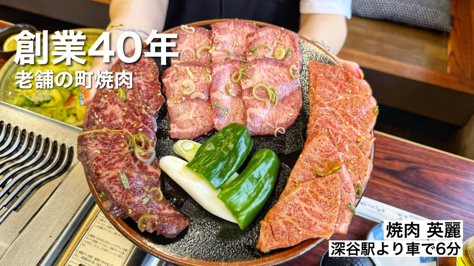 深谷市「焼肉 英麗」創業40年！芸能人が来たり映画の撮影にも使われた町焼肉の名店