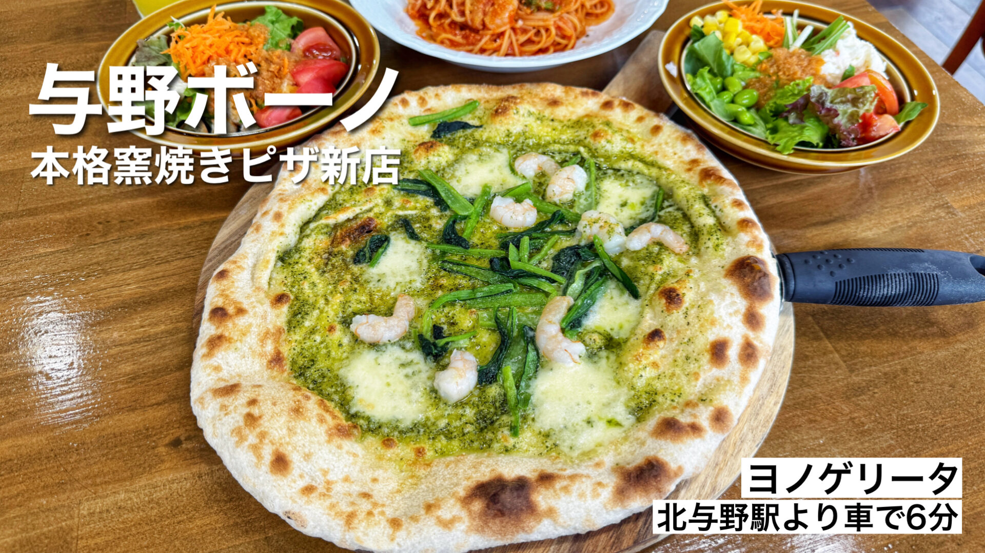 さいたま市「ヨノゲリータ」まだ穴場！本格窯焼きピザが絶品イタリアンランチの新店