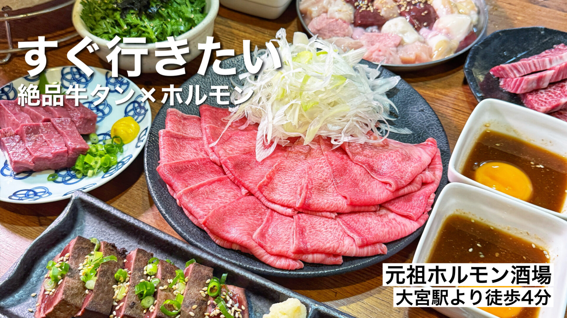 さいたま市「元祖ホルモン酒場 大宮店」感動が止まらないホルモン＆牛タンしゃぶしゃぶとの出会い