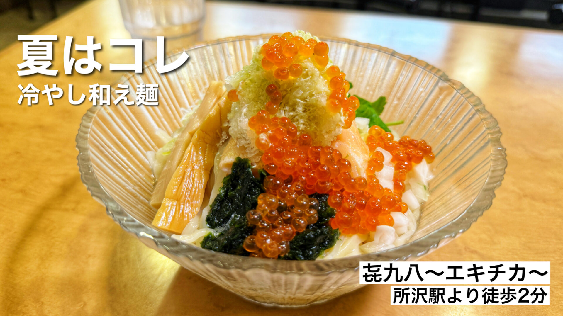 所沢市「㐂九八〜エキチカ〜」夏はコレ！人気ラーメン店が本気で作った山葵かき氷の爽快麺