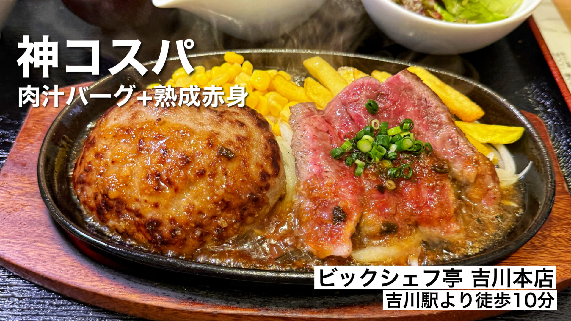 吉川市「ビックシェフ亭」1000円以下！肉汁溢れるバーグ＆神コスパ赤身ステーキ