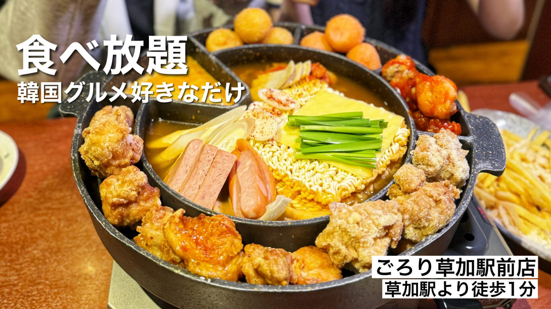 草加市「ごろり草加駅前店」3000円から！韓国グルメにモッパンセット食べ放題スタート