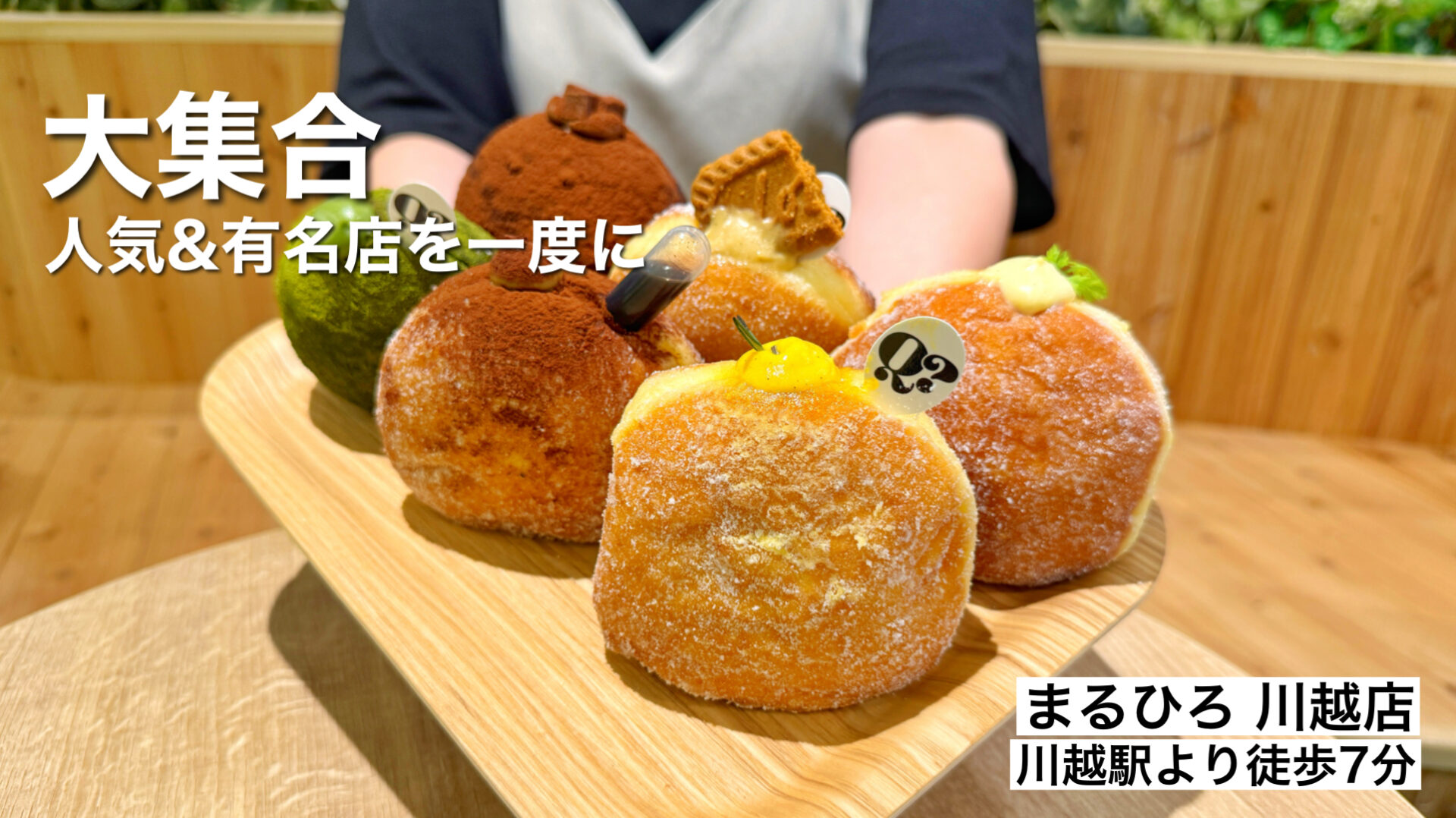 まるひろ川越店「ドーナツとスイーツの世界」8月12日までSNSで話題＆人気店が集結