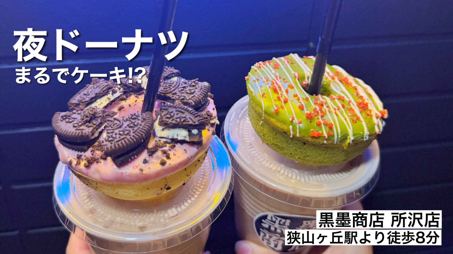 所沢市「黒墨商店 所沢店」24時までやってるケーキみたいなドーナツ専門店が埼玉初上陸
