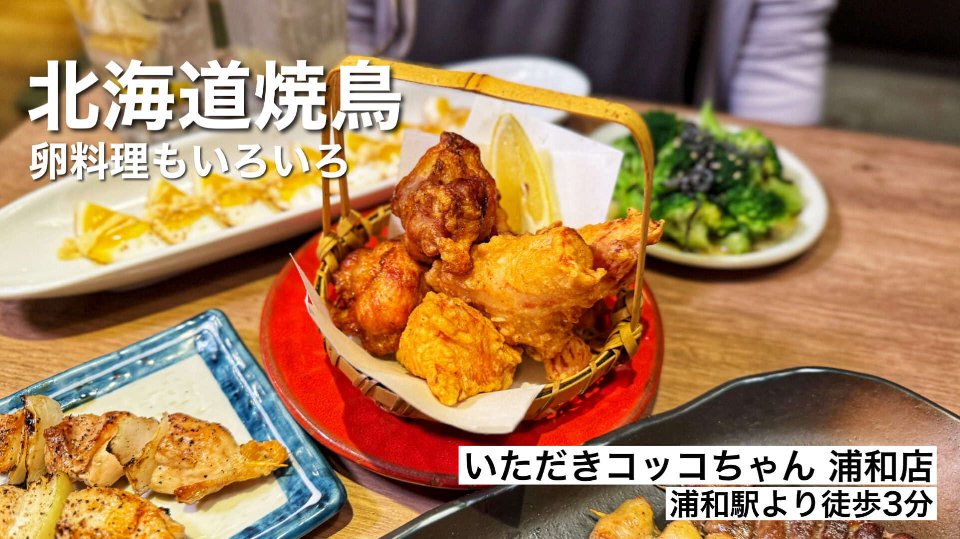 さいたま市「いただきコッコちゃん」浦和で見つけた北海道焼鳥と卵料理が美味すぎた