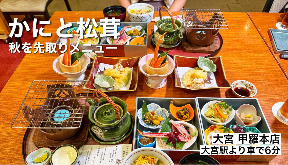 さいたま市「大宮 甲羅本店」松茸と蟹の秋グルメ！プチ旅行気分のご馳走ディナーが9/5から登場