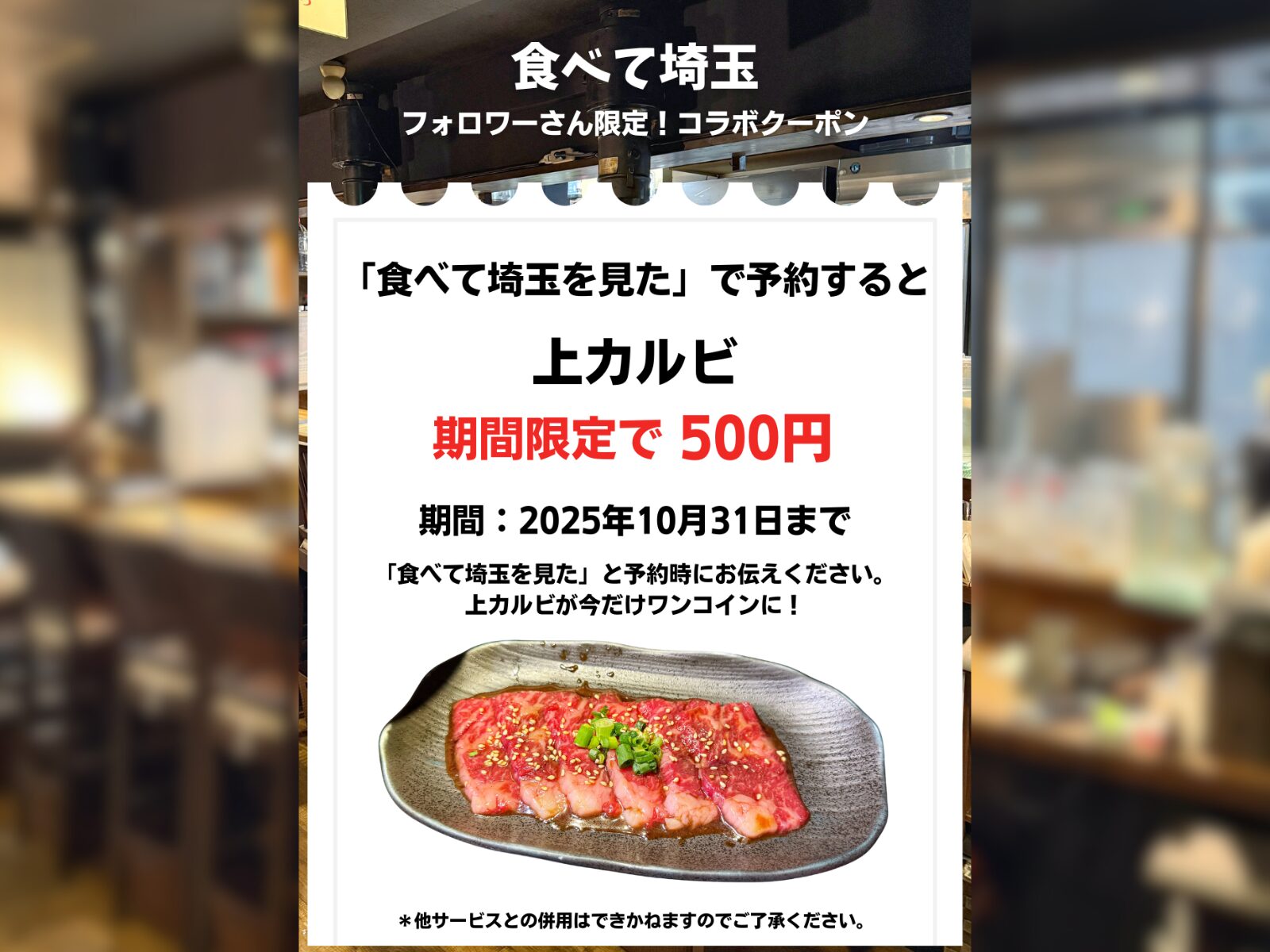越谷市「新宿食肉センター極 千間台店 和」新鮮な刺しに絶品焼肉のお店で上カルビ1皿500円