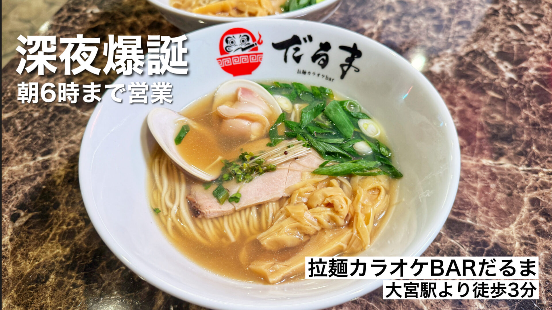 さいたま市大宮区「拉麺カラオケBARだるま」朝6まで営業とラーメン屋の常識を壊す新スポット