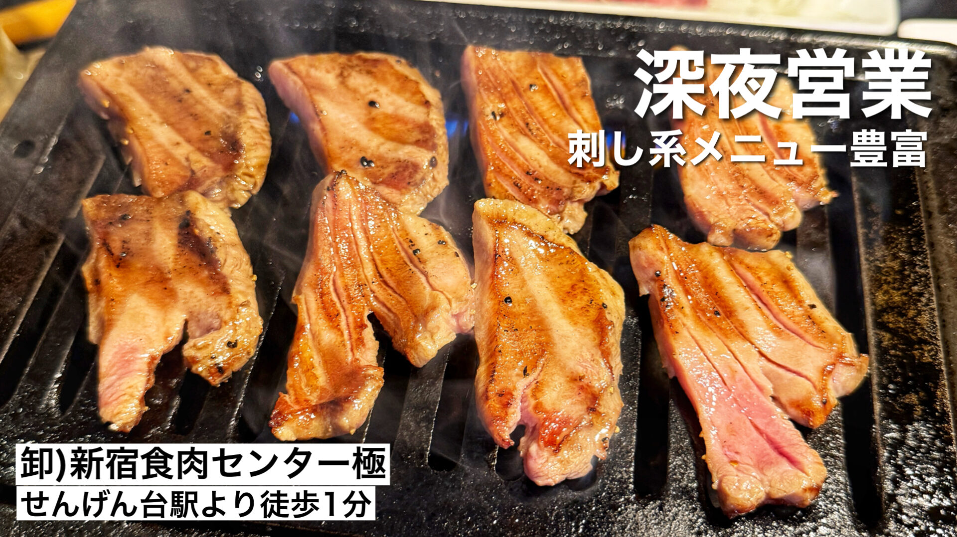 越谷市「卸）新宿食肉センター極 千間台店 和」新鮮な刺しに絶品焼肉のお店で上カルビ1皿500円