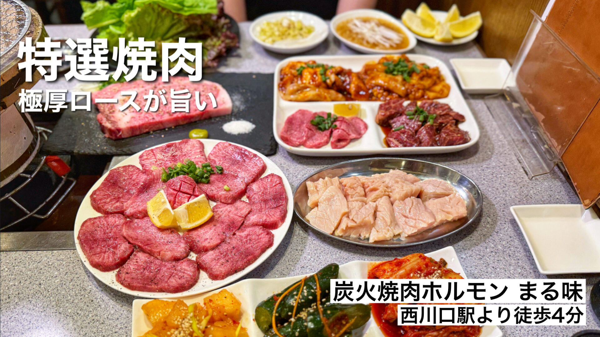 川口市「炭火焼肉ホルモン まる味」厚切りの極上牛タンと極厚ロースに絶品ホルモン焼肉