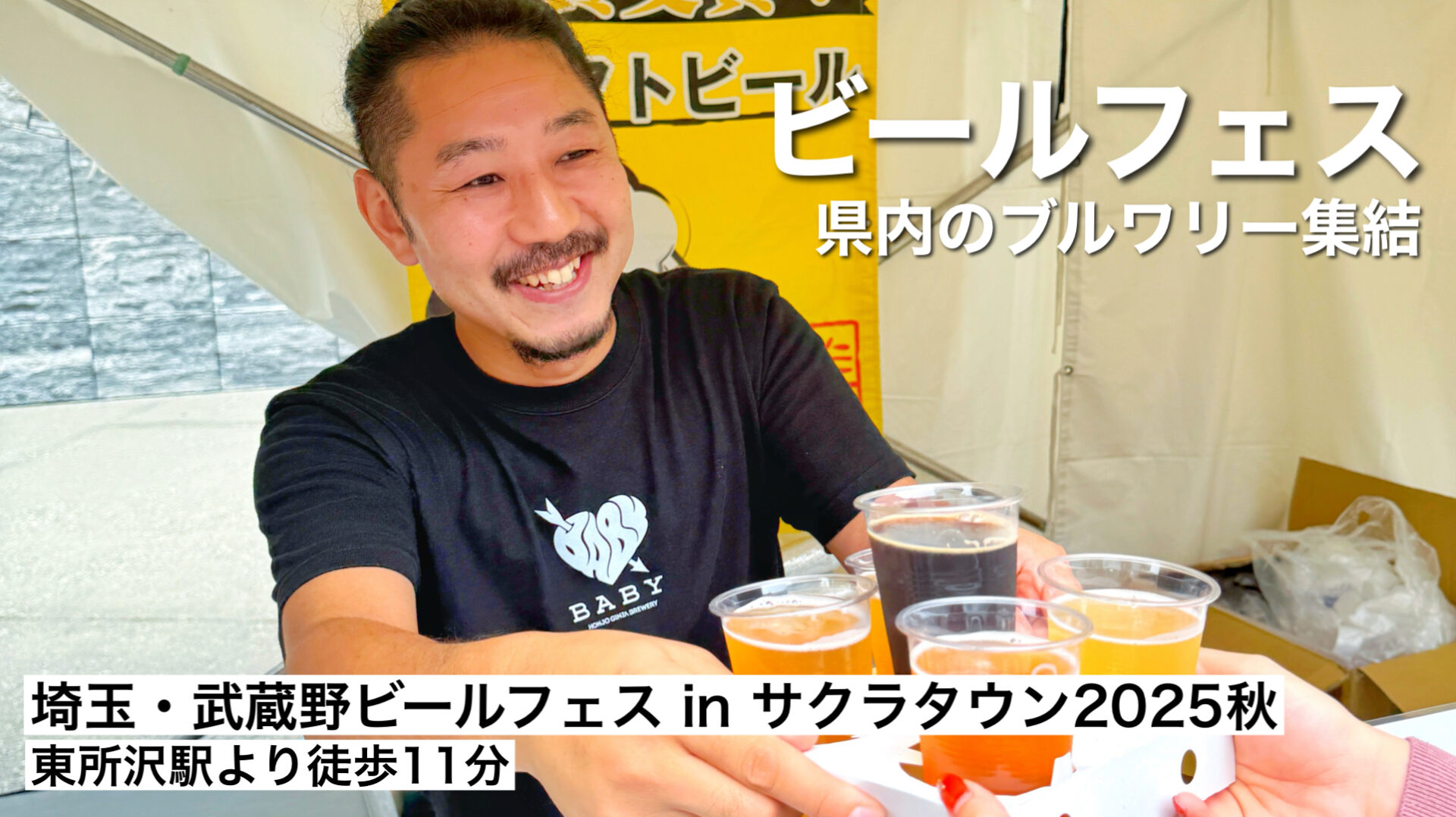 所沢市「埼玉・武蔵野ビールフェス in サクラタウン2025秋」が10月13日まで開催
