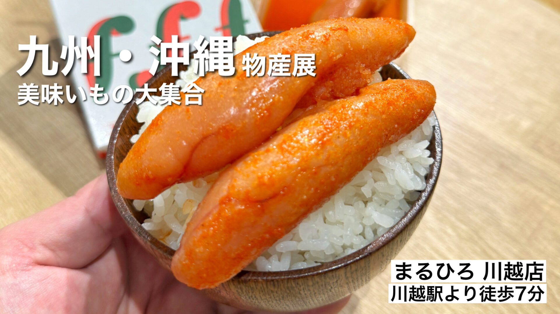 まるひろ川越店「九州・沖縄物産展」10月13日まで明太子や有名店など絶品グルメ満載