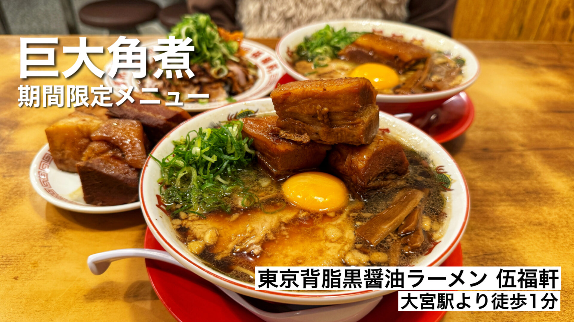 さいたま市大宮区「東京背脂黒醤油ラーメン 伍福軒」デカい角煮てんこ盛り！豪快な一杯が登場