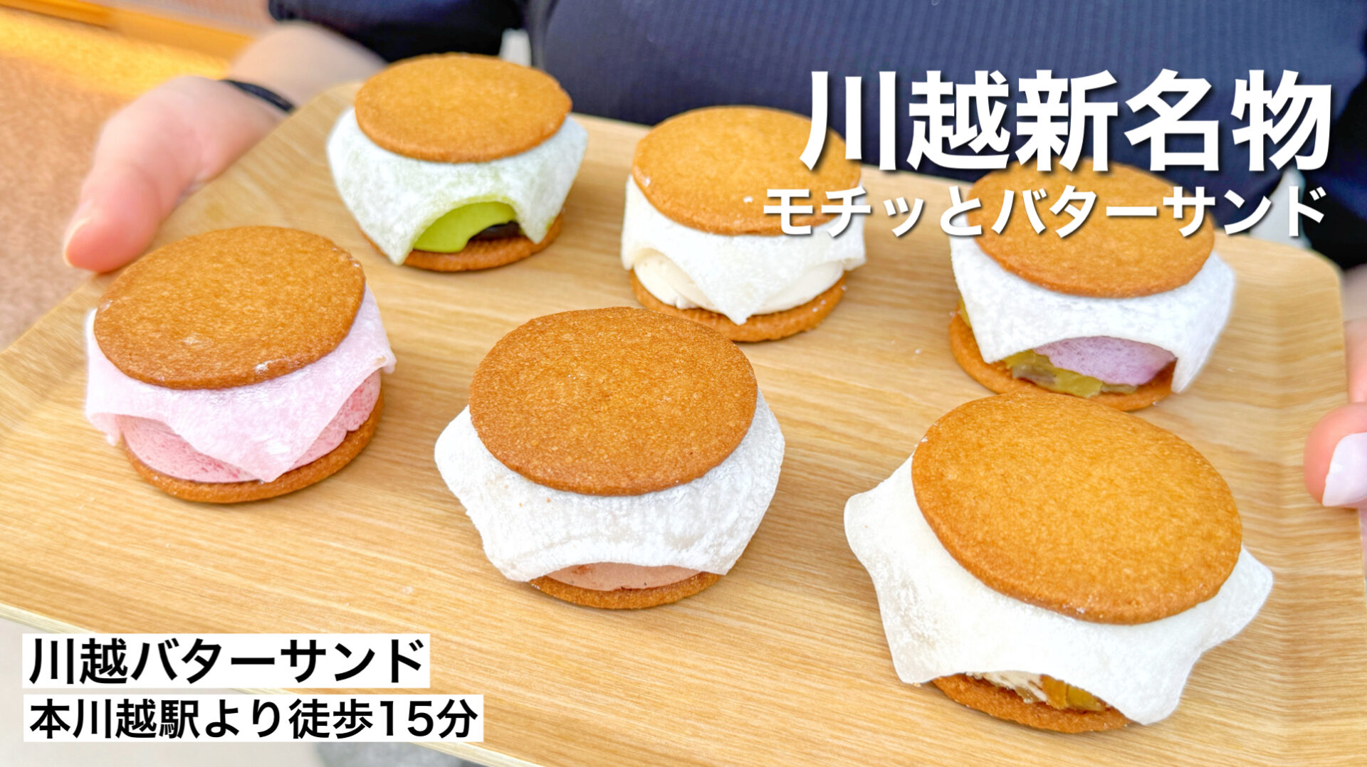 川越市「川越バターサンド」食べ歩きの新名物！モチっと食感のバターサンドのお店がオープン