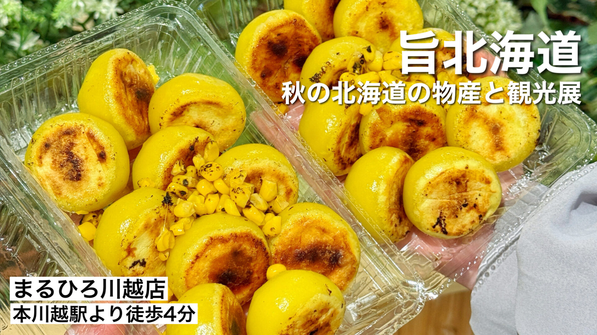 まるひろ川越店「秋の北海道の物産と観光展」11月3日まで行列グルメ満載