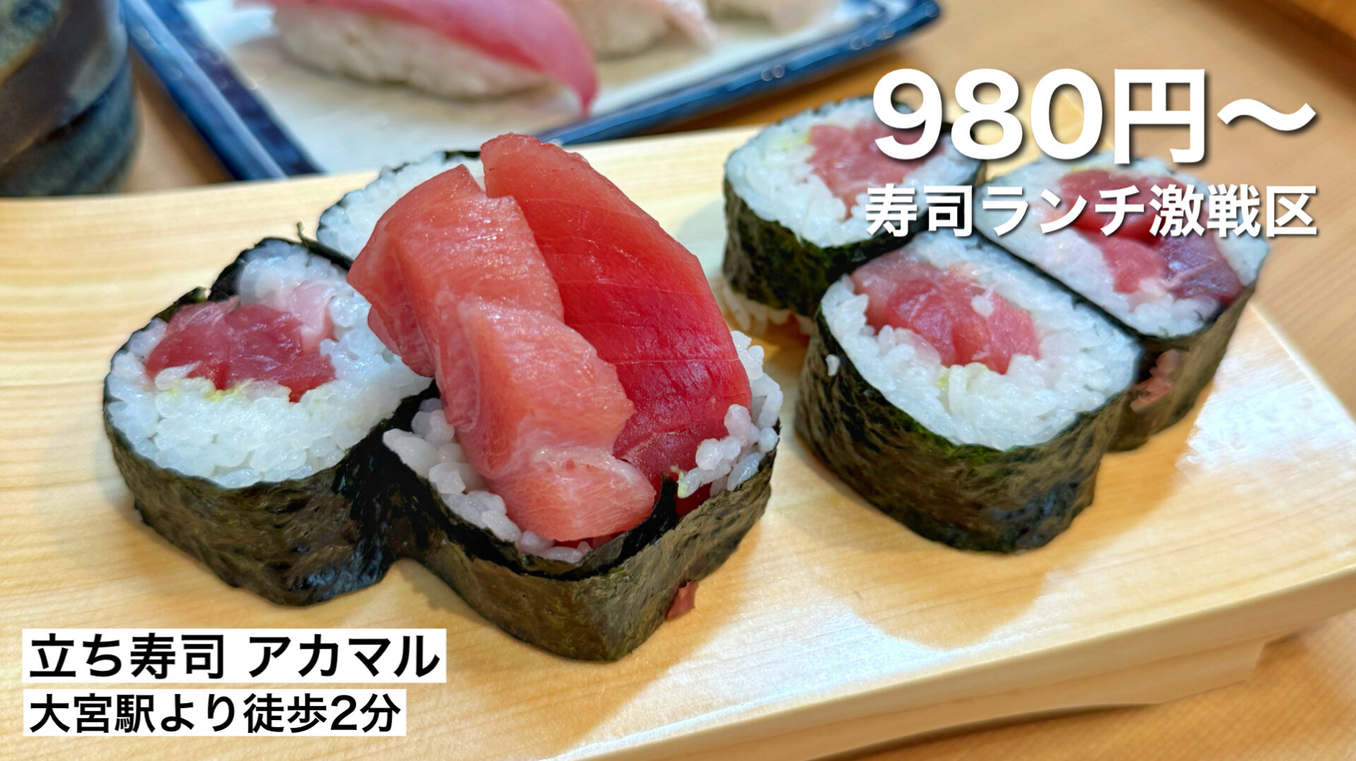 さいたま市大宮区「立ち寿司 アカマル」大宮に爆誕！まるで市場の立ち食い寿司