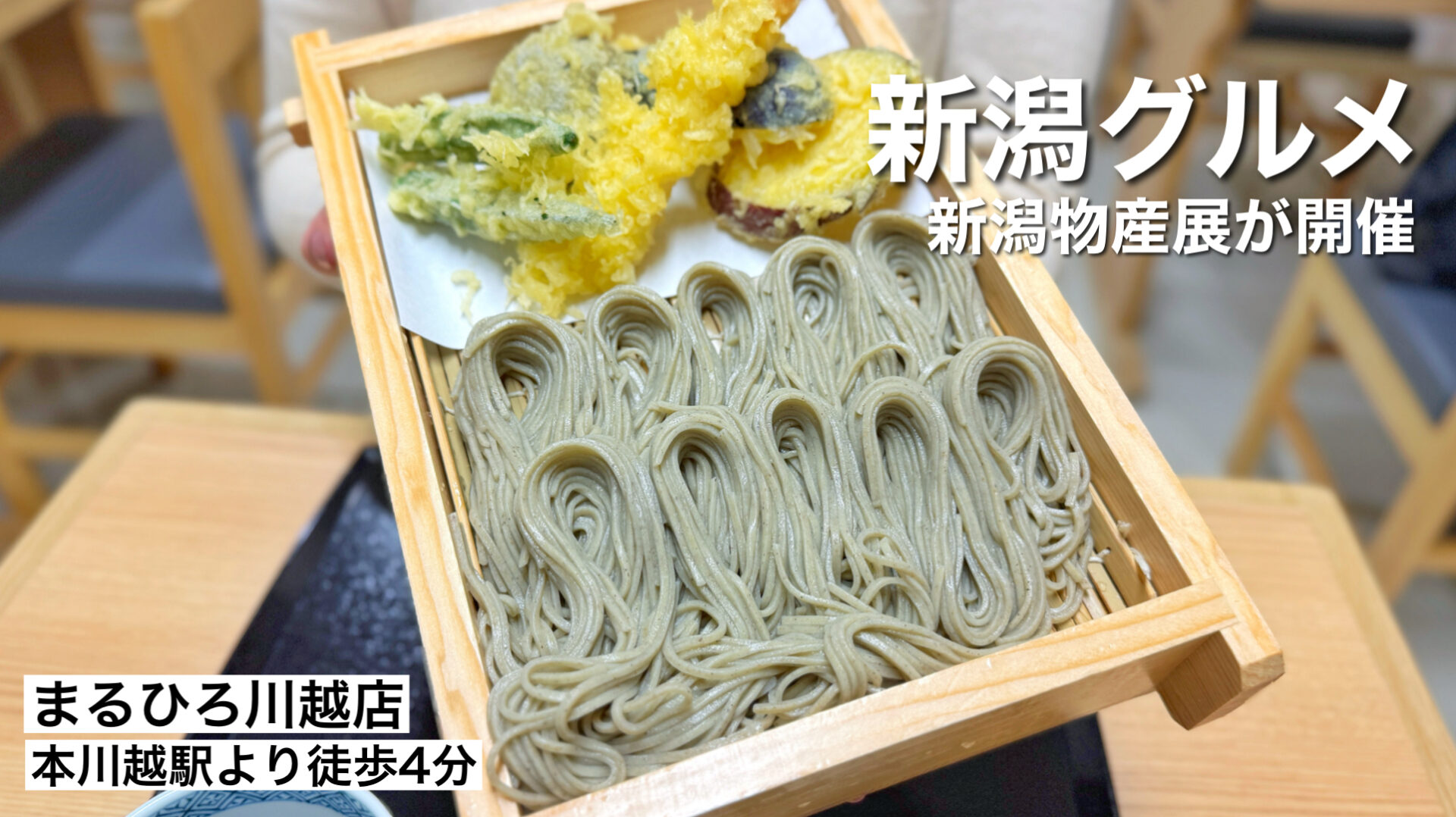 川越市「まるひろ川越店 新潟物産展」日本海の恵みと新潟を丸ごと味わうグルメイベントがスタート