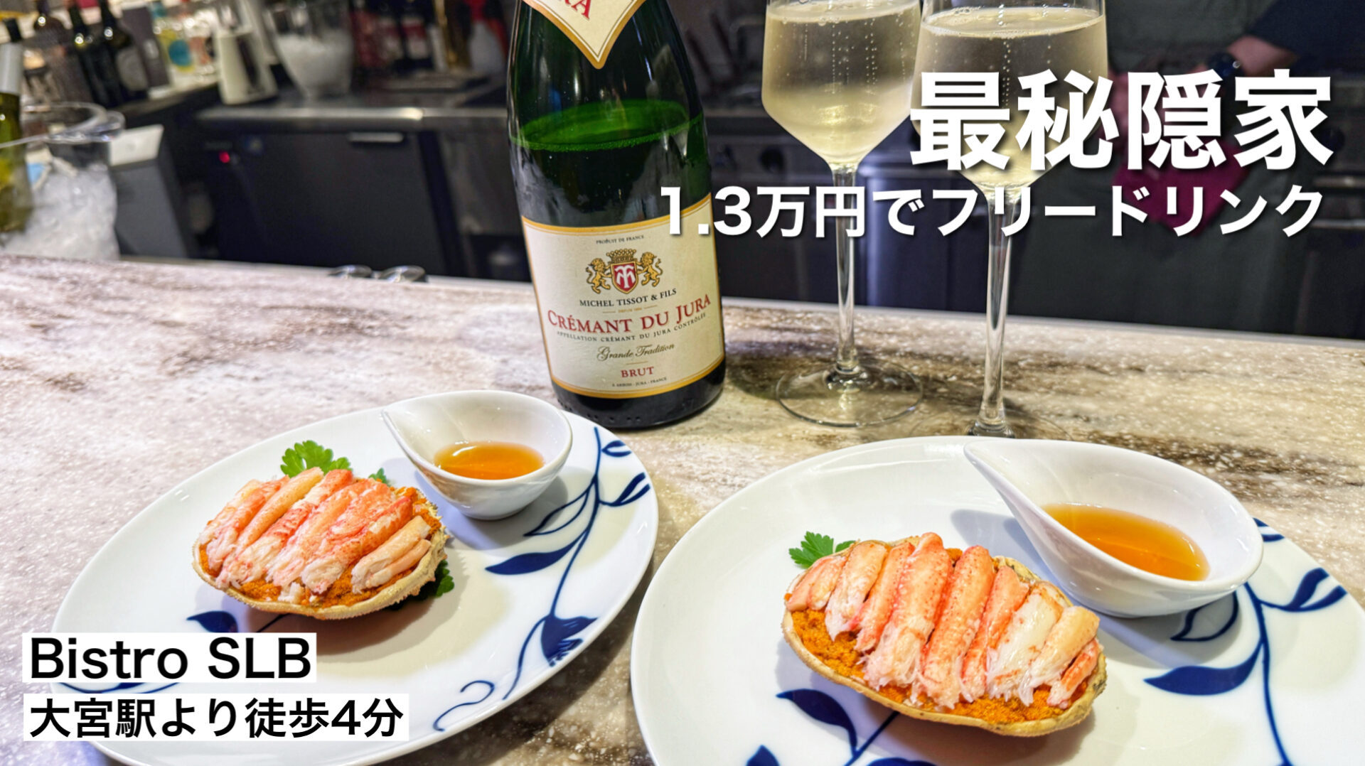 さいたま市「Bistro SLB」大宮の住所非公開だった隠れビストロを初公開！個室あり