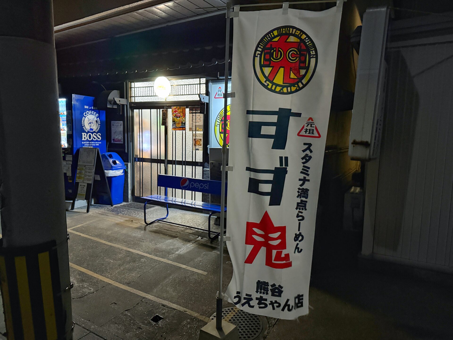 熊谷市「元祖スタミナ満点らーめんすず鬼 熊谷うえちゃん店」背徳感の頂点を体感してきた
