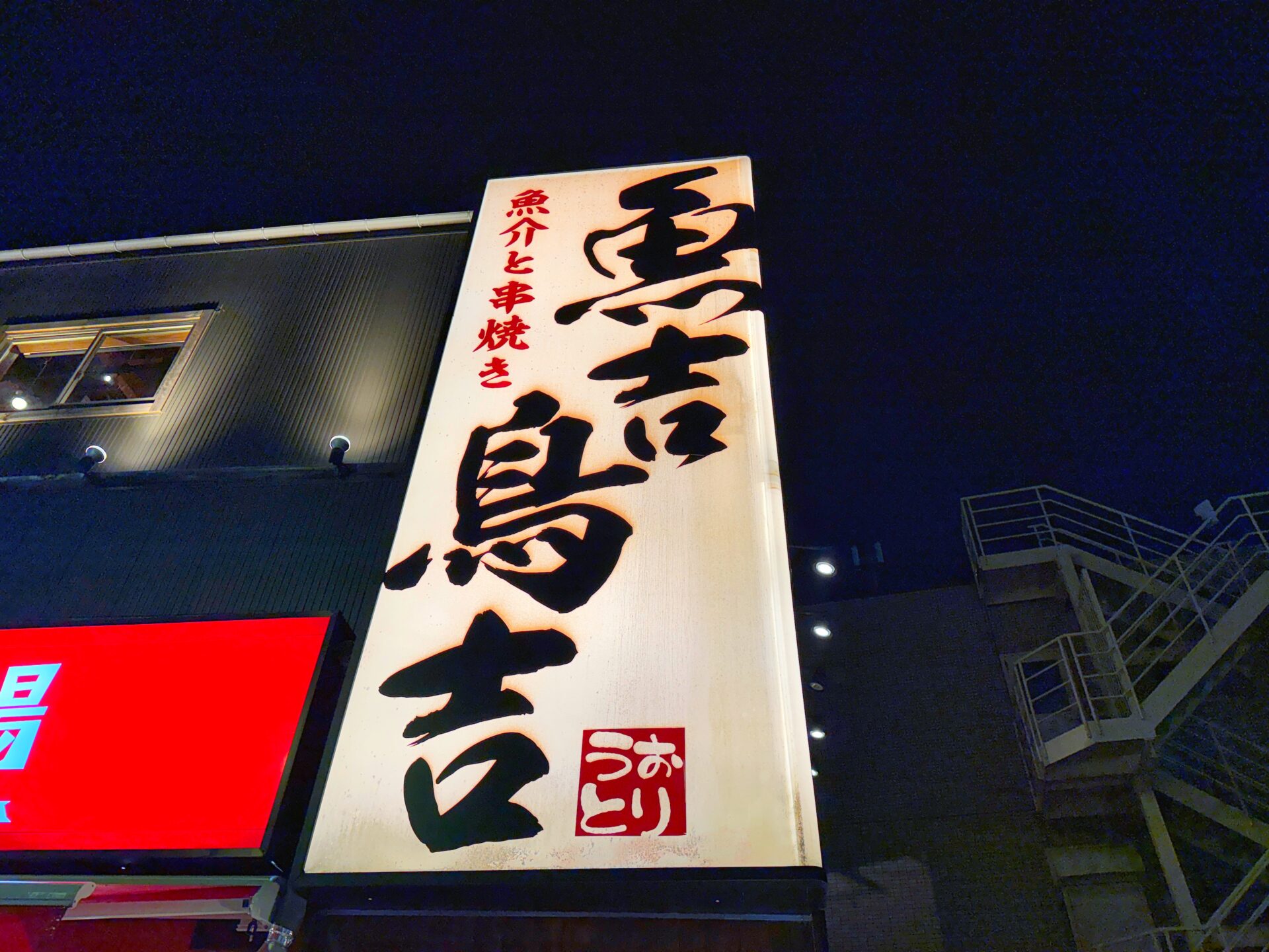 戸田市「魚介と串焼き 魚吉鳥吉」埼玉ではここだけ…ネギ明太豚しゃぶ&レア鯵フライが絶品