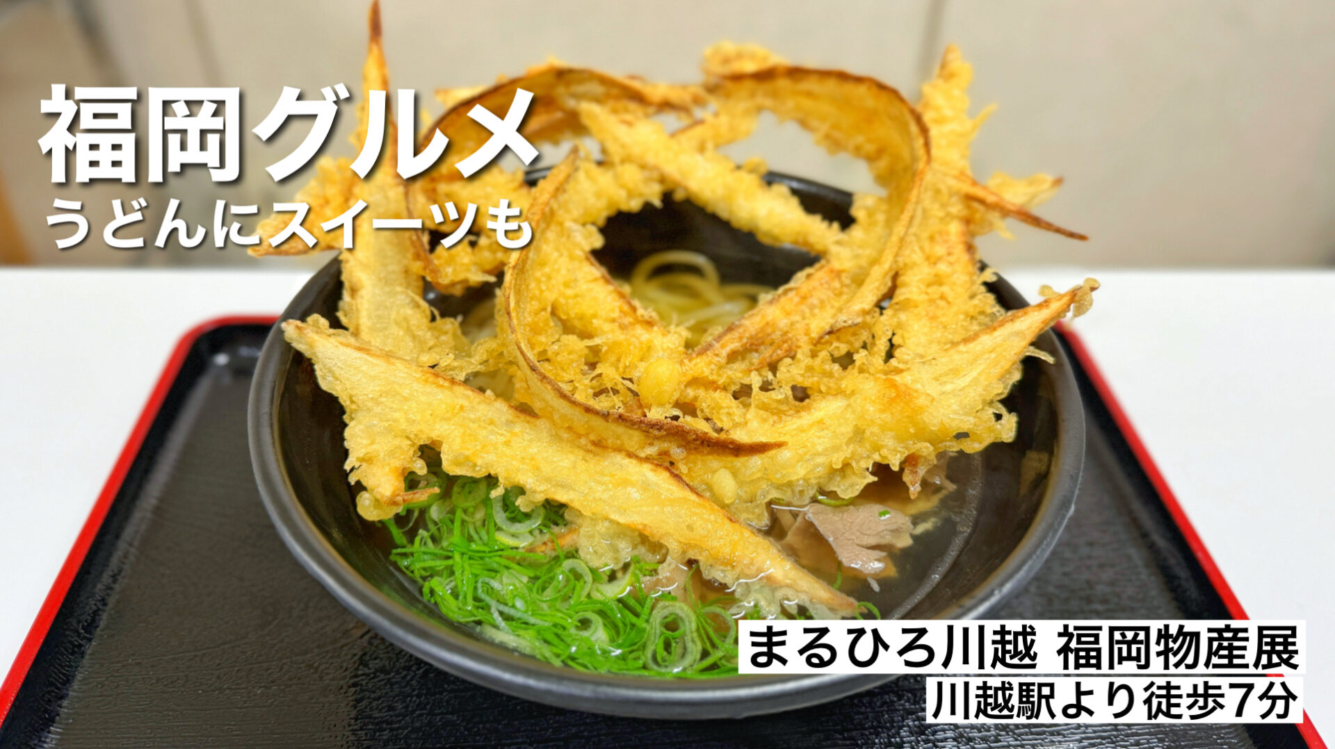 川越市「福岡物産展」福岡名物が一同に集まるグルメイベントは12月8日まで