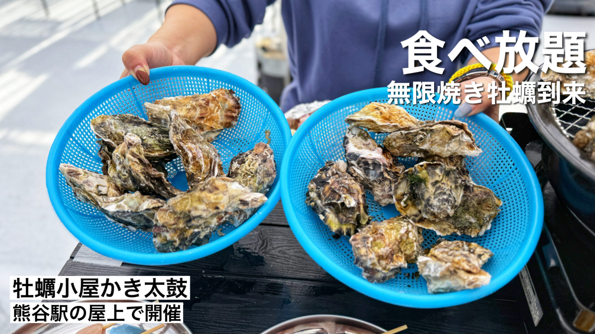 熊谷市「牡蠣小屋かき太鼓 熊谷駅ビル店」青空の下で食べる牡蠣の食べ放題は3月29日まで