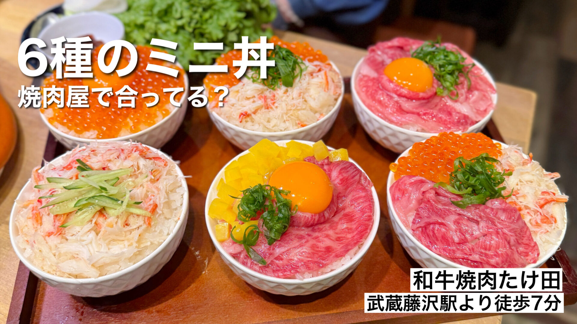 入間市「和牛焼肉たけ田 武蔵藤沢店」焼肉屋なのに6種の丼が超豪華な和牛焼肉