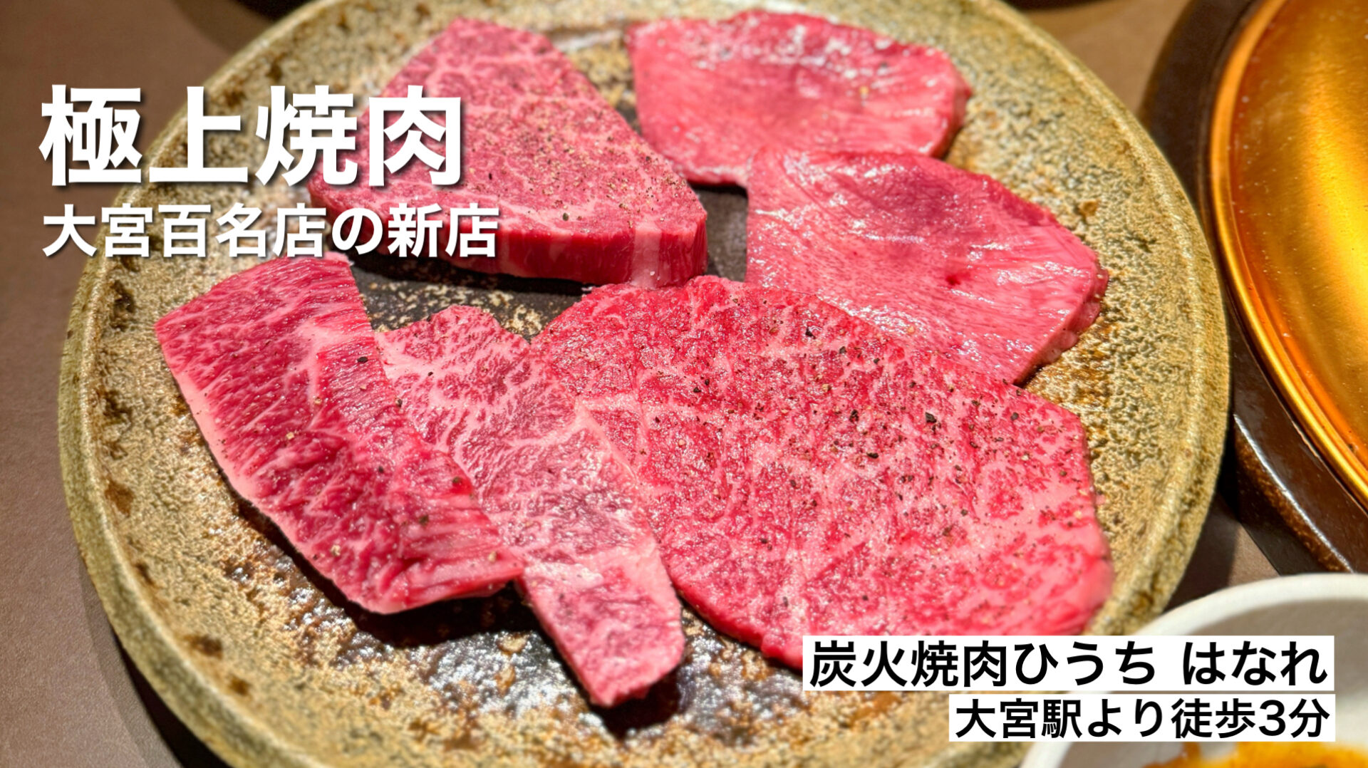 さいたま市大宮区「炭火焼肉ひうち はなれ」焼肉百名店に選ばれた新店！店主のおまかせコースを堪能
