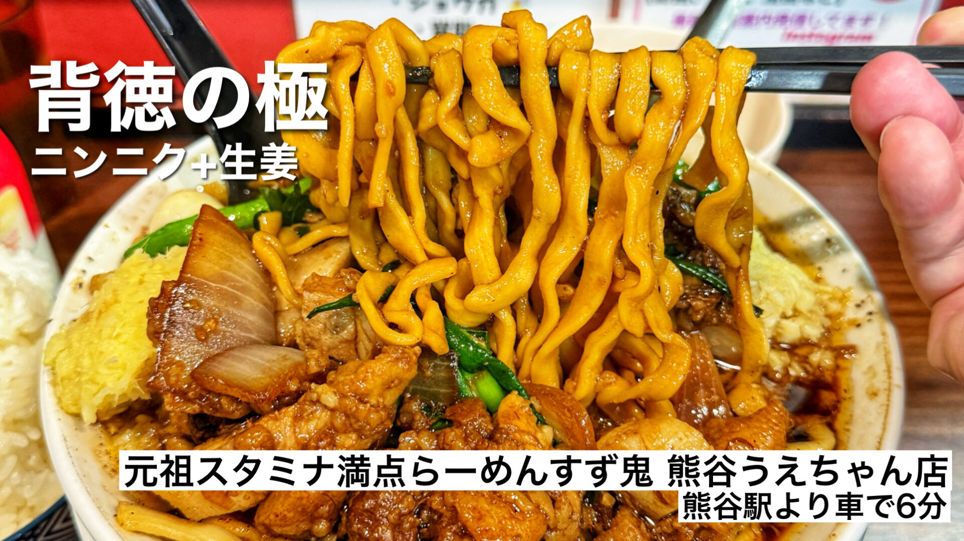 熊谷市「元祖スタミナ満点らーめんすず鬼　熊谷うえちゃん店」背徳感の頂点を体感してきた