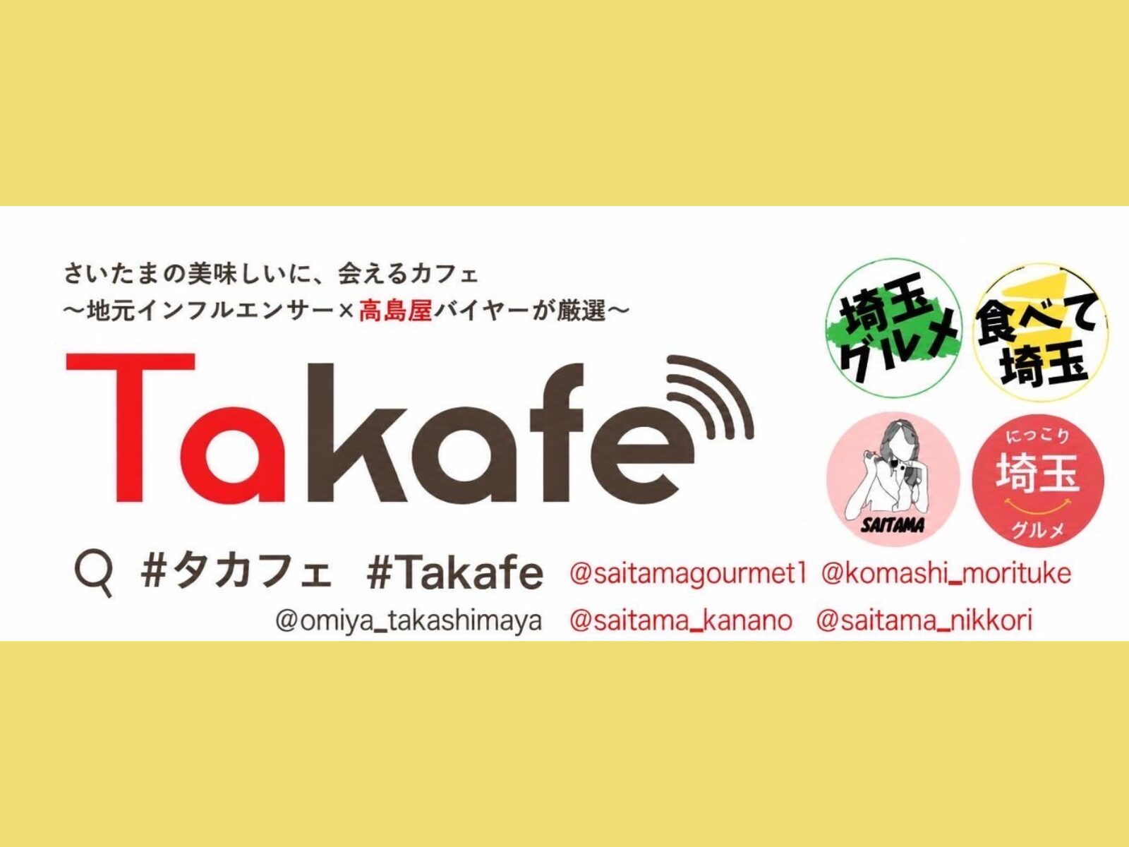 埼玉のグルメアカウントと髙島屋大宮店のコラボ!週替わりでショップが変わる「Takafe」が9/16からスタート!